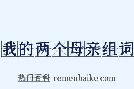 我的两个母亲组词是什么意思的图片